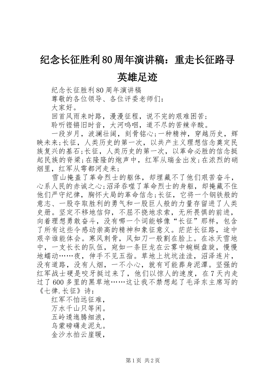 纪念长征胜利80周年演讲：重走长征路寻英雄足迹_第1页