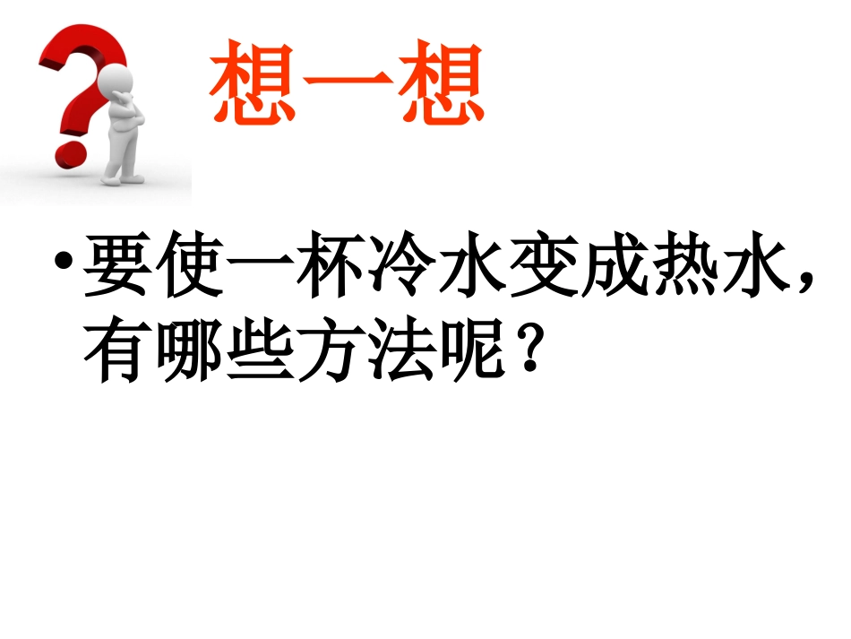 五年级下册科学第二单元第2课_给冷水加热_第2页