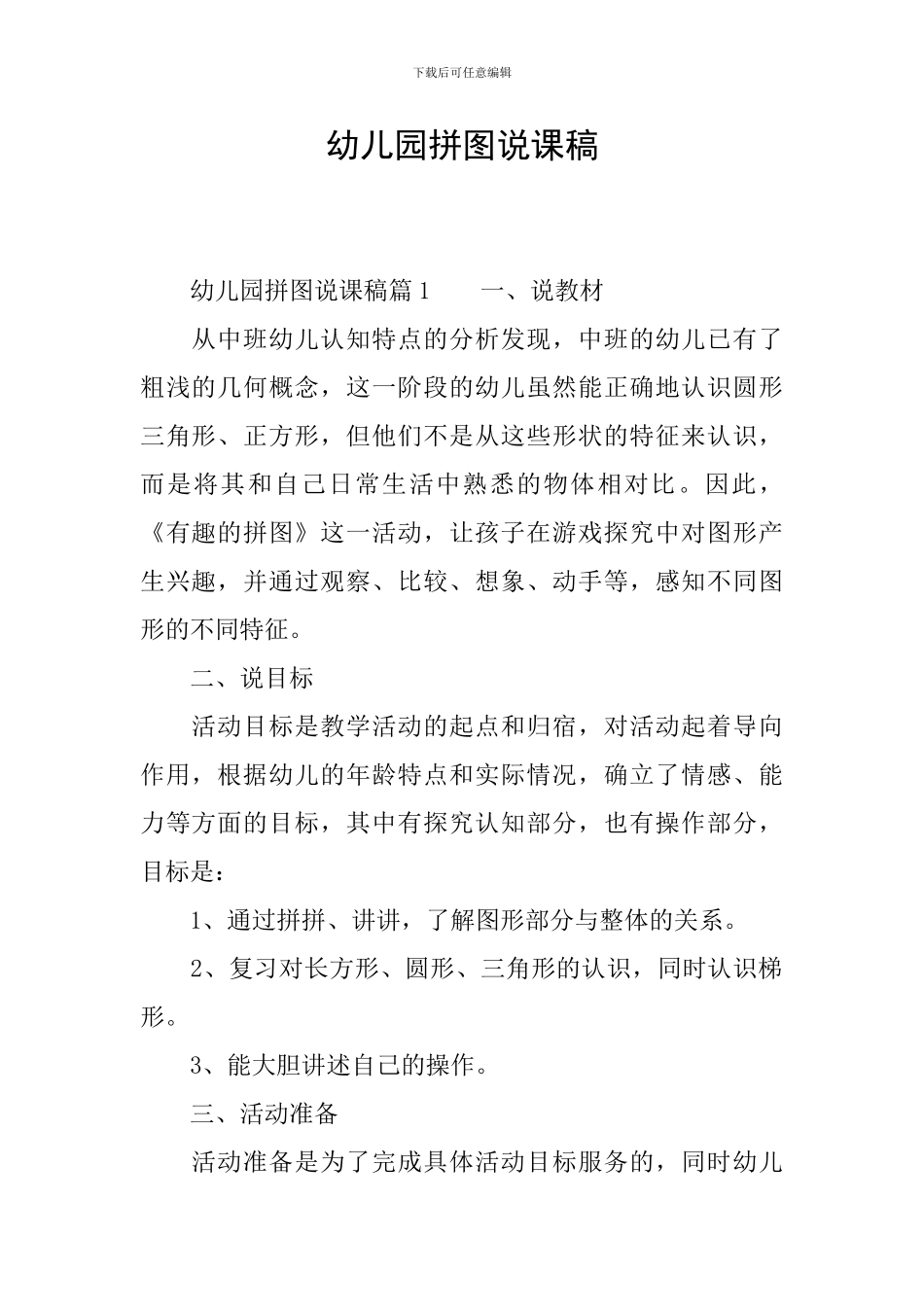 幼儿园拼图说课稿_第1页