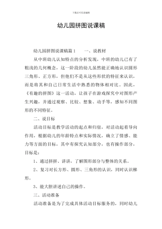 幼儿园拼图说课稿