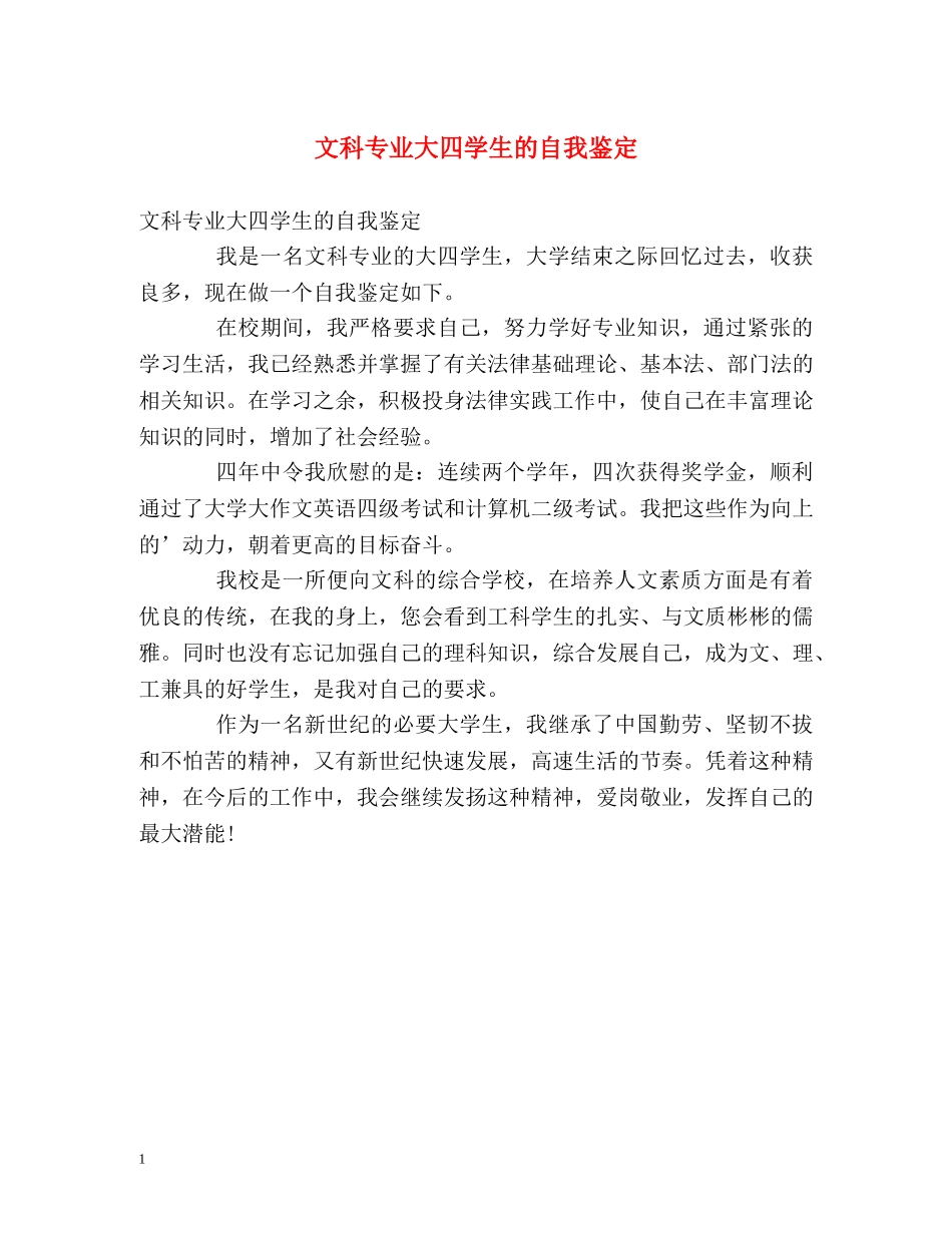 文科专业大四学生的自我鉴定2 _第1页