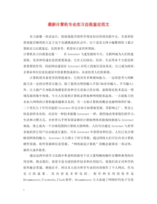 最新计算机专业实习自我鉴定范文 