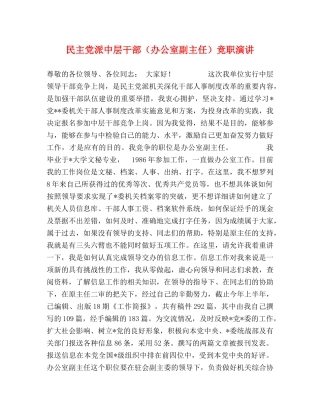 民主党派中层干部（办公室副主任）竞职演讲 