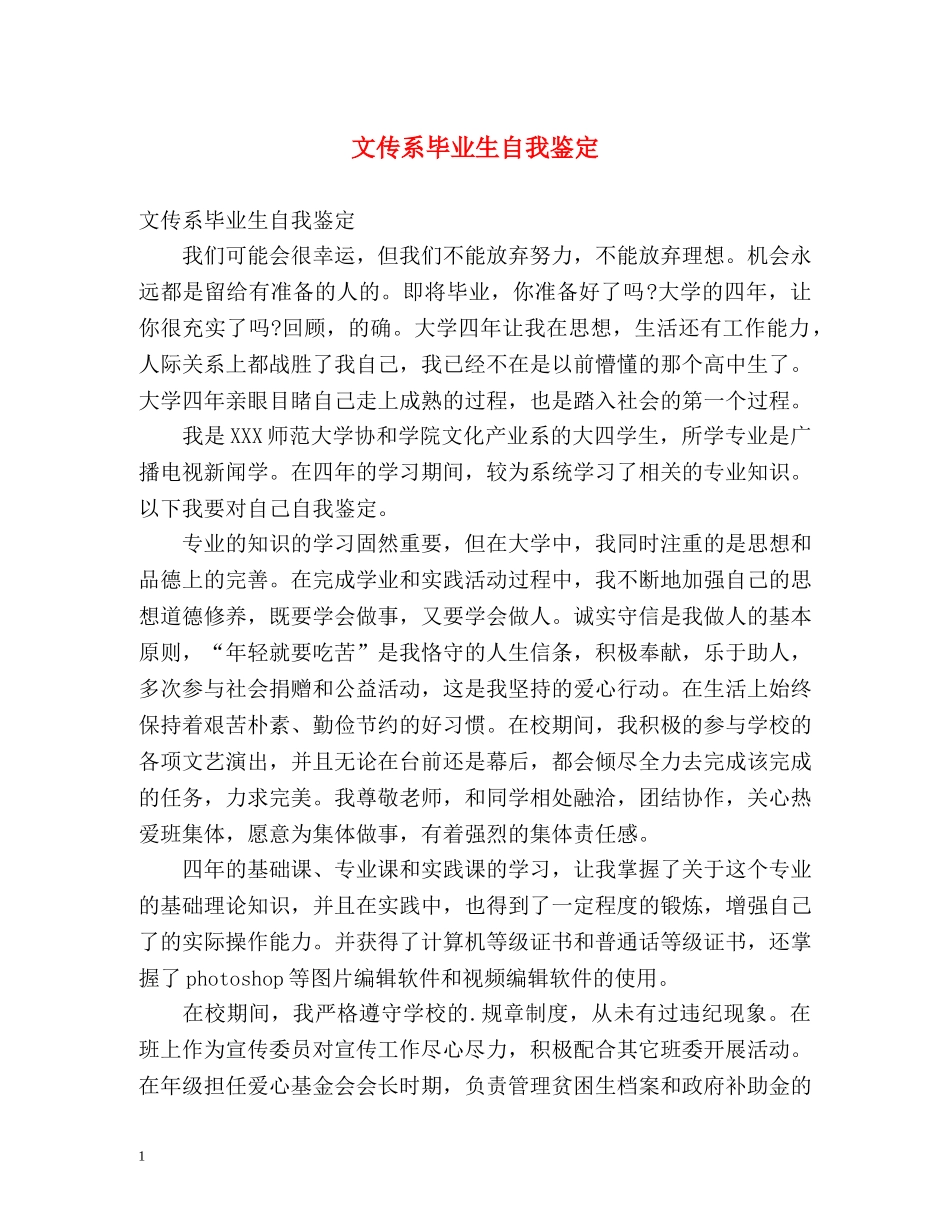 文传系毕业生自我鉴定 _第1页