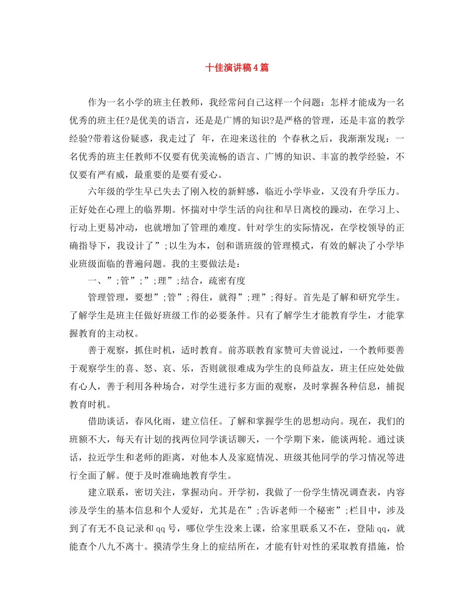 十佳演讲稿4篇 _第1页