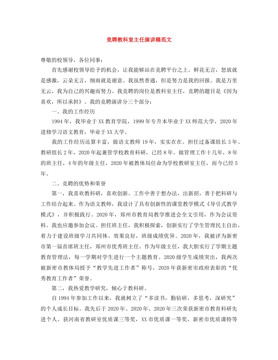 竞聘教科室主任演讲稿范文 _第1页