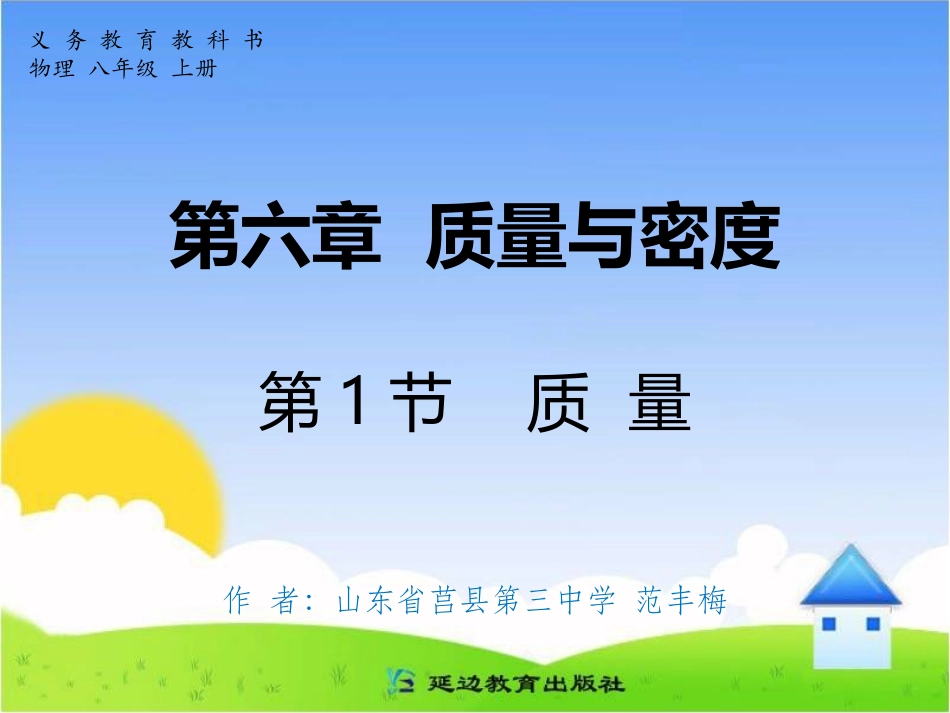 第六章质量与密度第1节质量_第1页