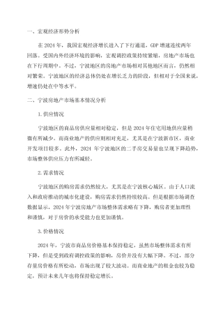 2024年宁波房地产调研报告 