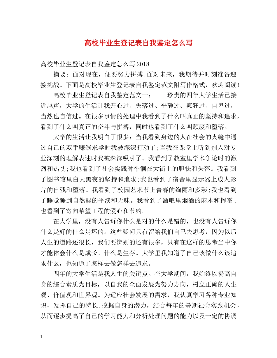 高校毕业生登记表自我鉴定怎么写2 _第1页