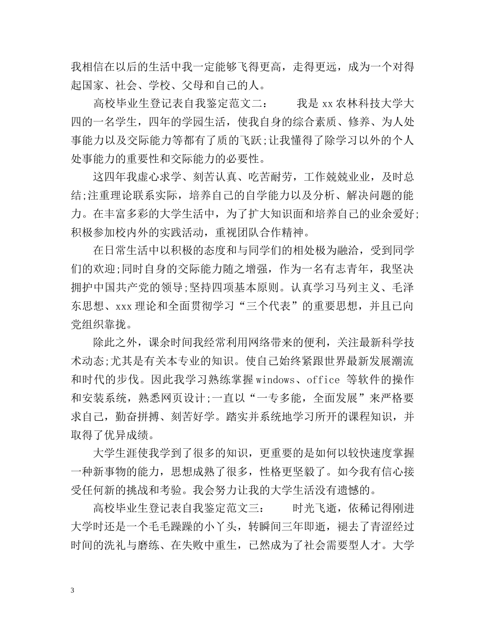 高校毕业生登记表自我鉴定怎么写2 _第3页