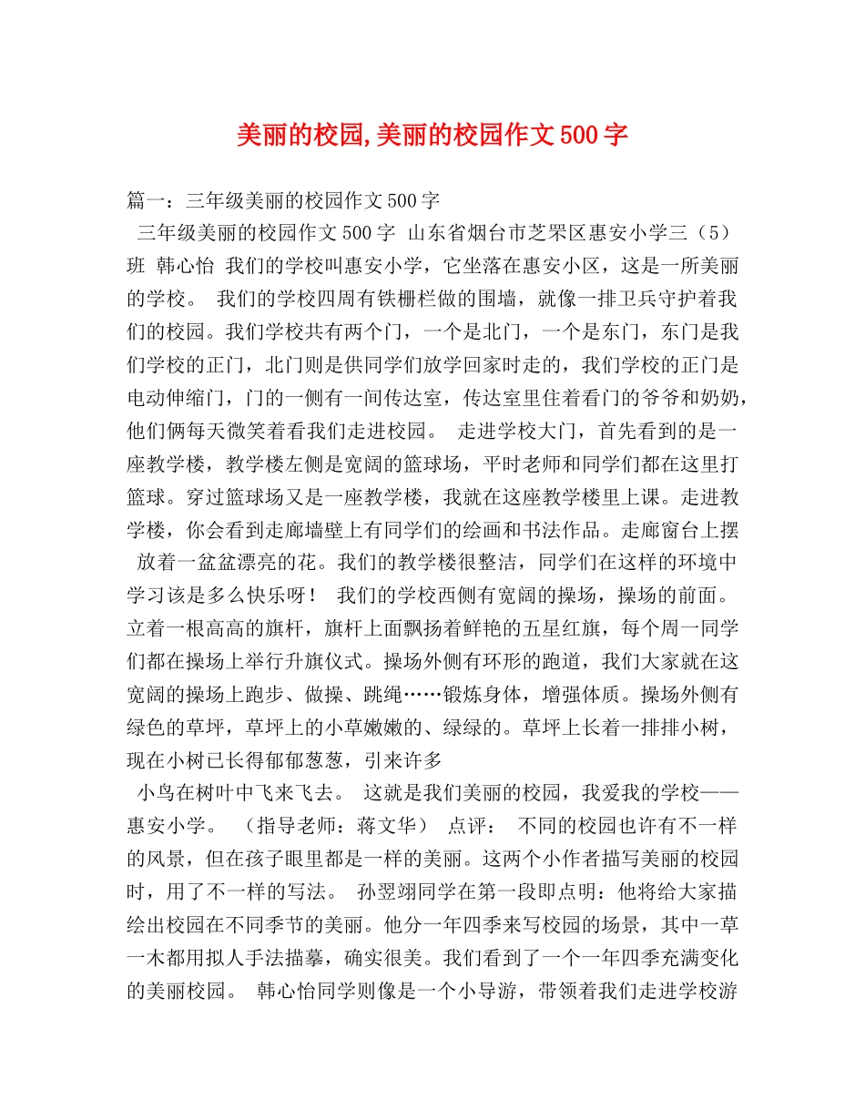 美丽的校园,美丽的校园作文500字 _第1页