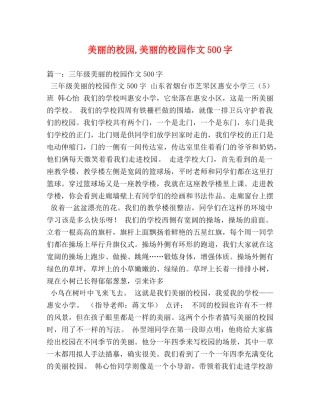美丽的校园,美丽的校园作文500字 