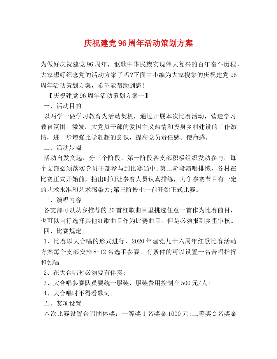 庆祝建党96周年活动策划方案 _第1页