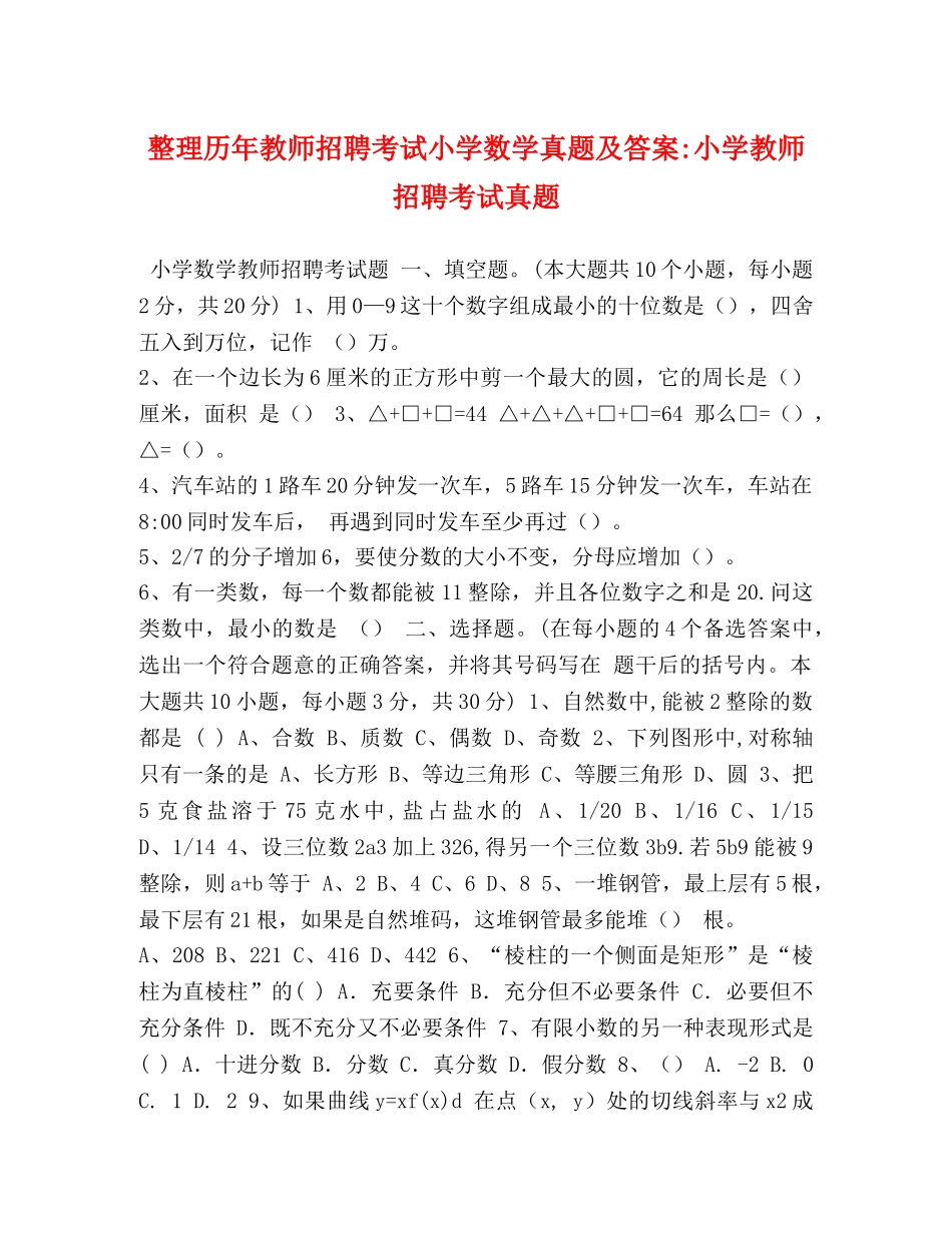整理历年教师招聘考试小学数学真题及答案-小学教师招聘考试真题 _第1页