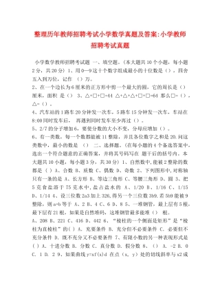 整理历年教师招聘考试小学数学真题及答案-小学教师招聘考试真题 