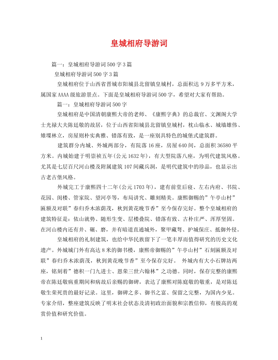 皇城相府导游词 _第1页