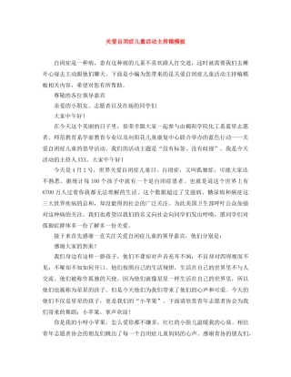 关爱自闭症儿童活动主持稿模板 