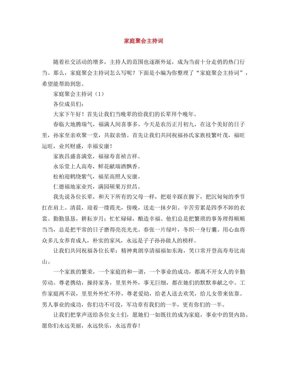 家庭聚会主持词 _第1页