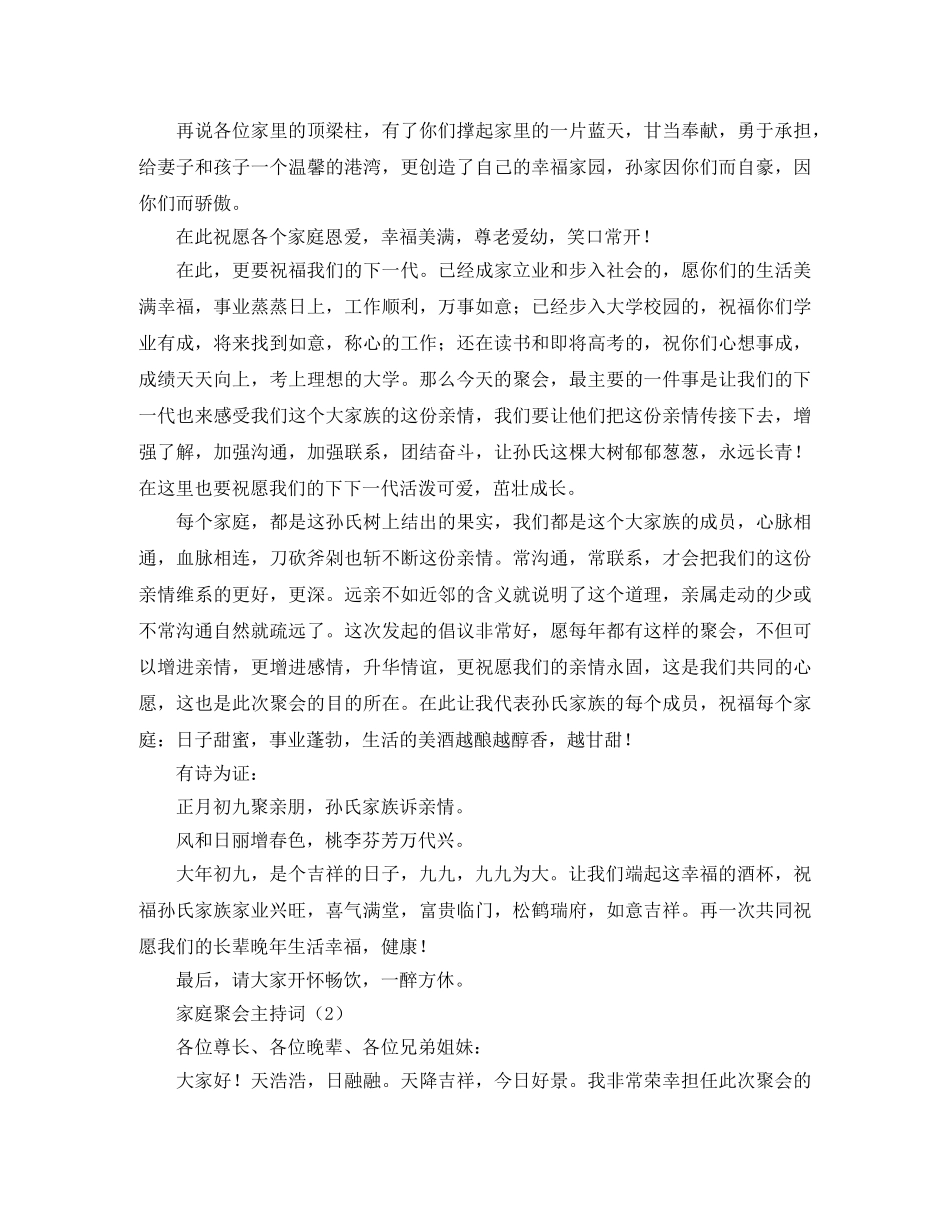 家庭聚会主持词 _第2页