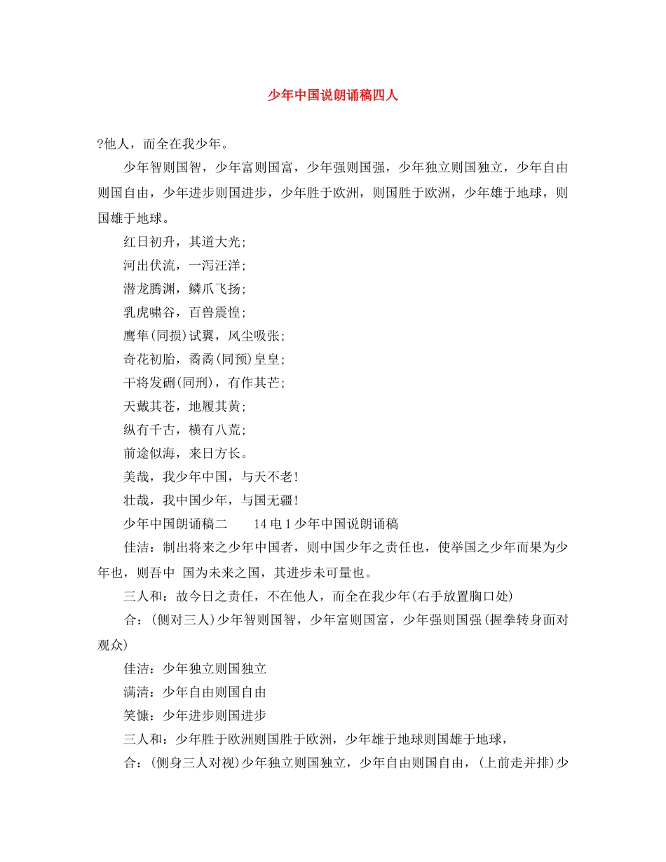 少年中国说朗诵稿四人 _第1页