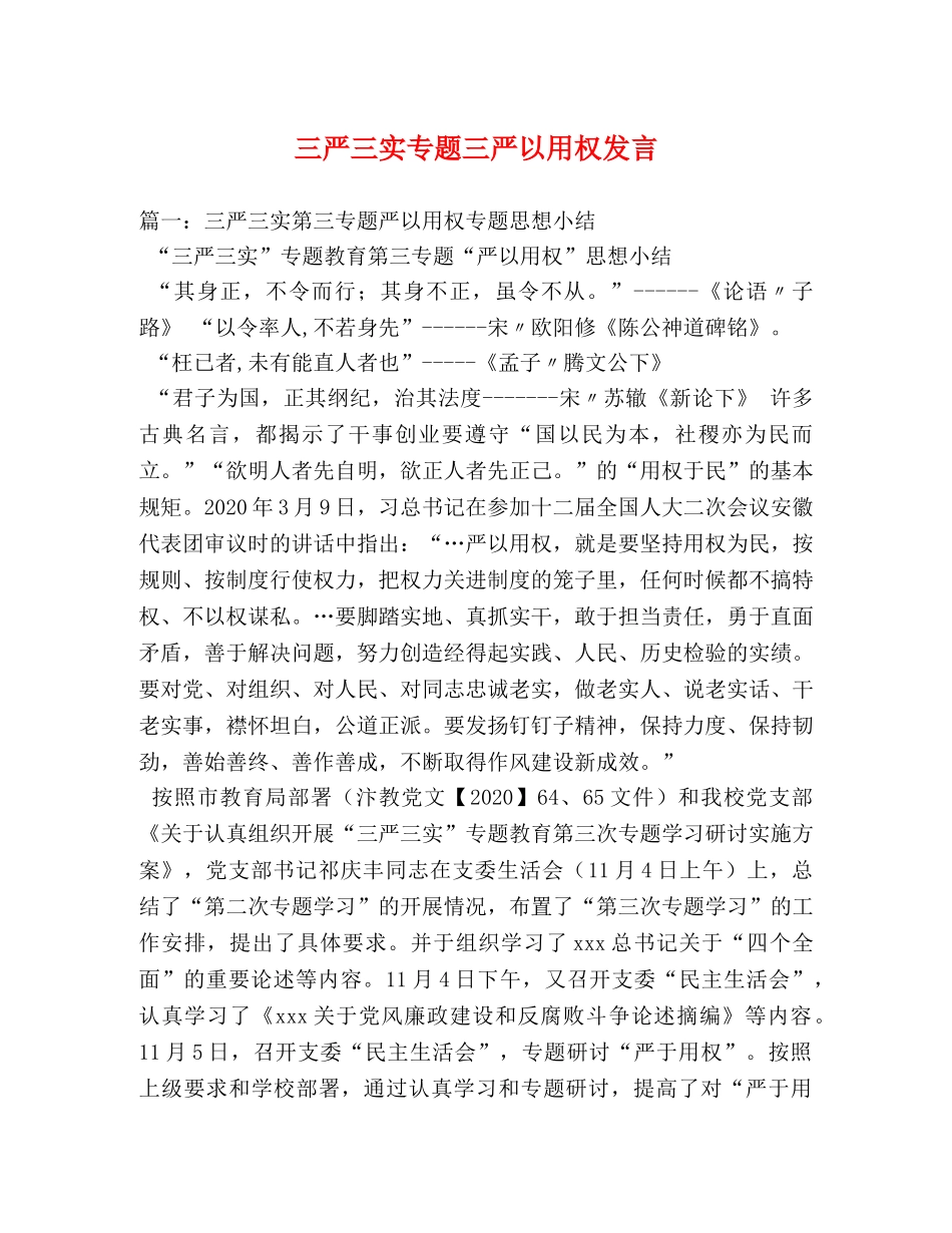 三严三实专题三严以用权发言 _第1页