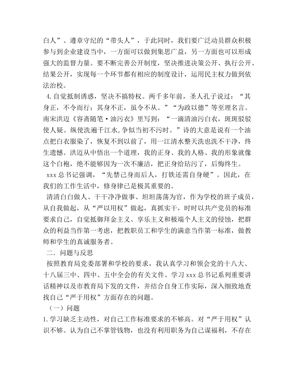 三严三实专题三严以用权发言 _第3页