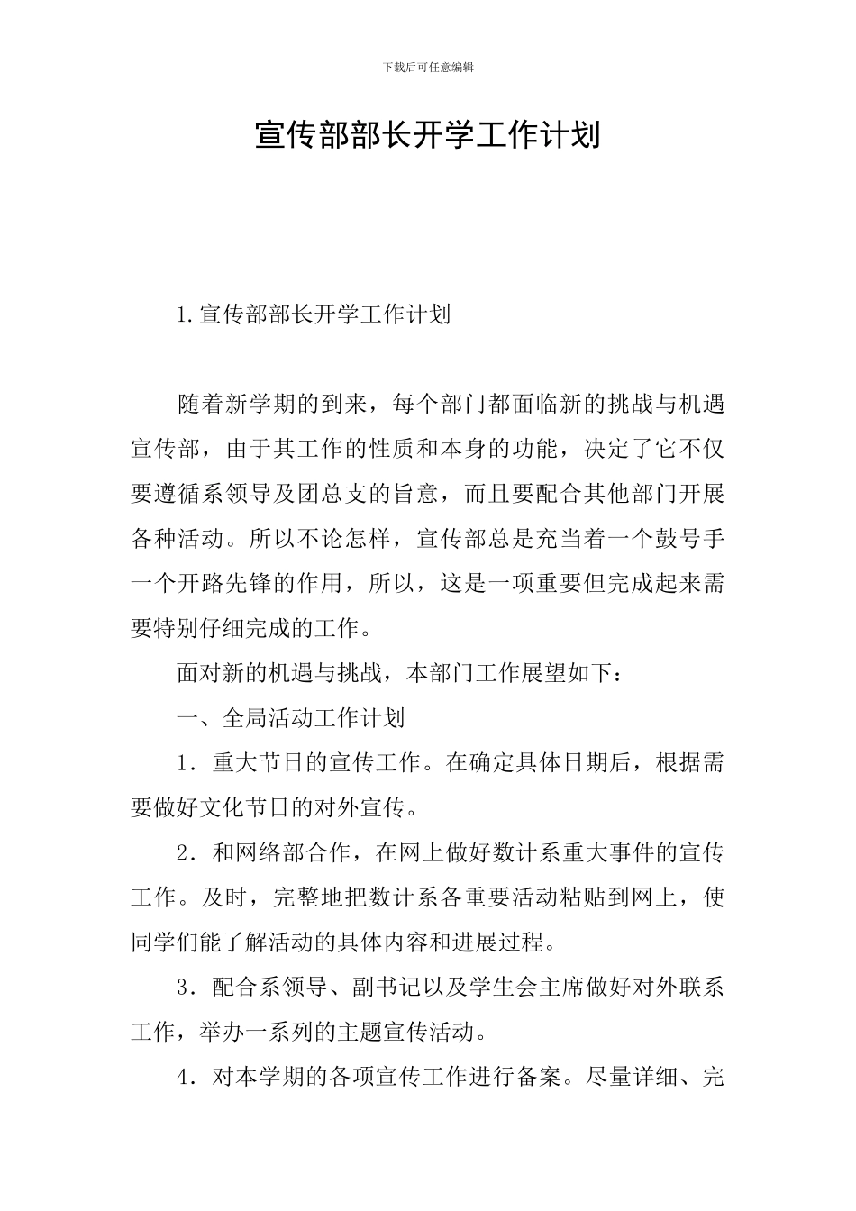 宣传部部长开学工作计划_第1页