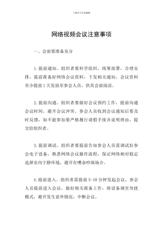 网络视频会议注意事项