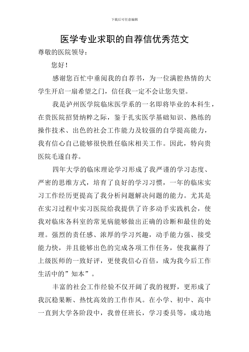 医学专业求职的自荐信优秀范文_第1页