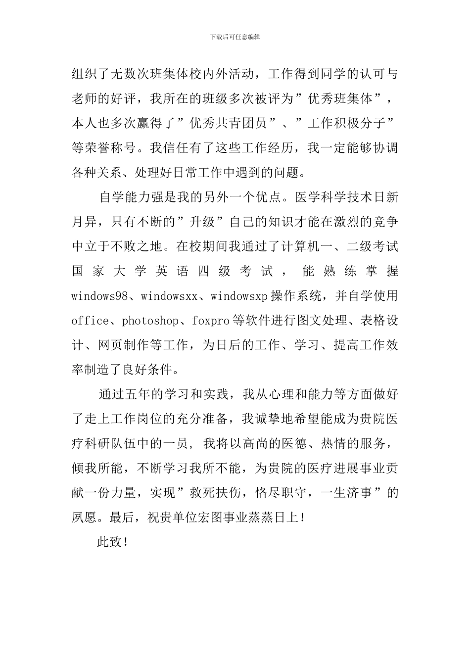 医学专业求职的自荐信优秀范文_第2页