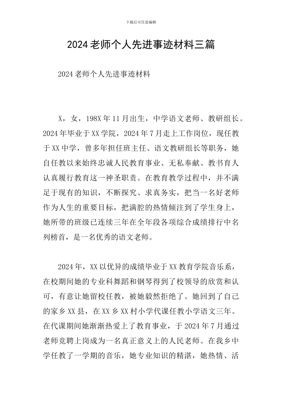 2024教师个人先进事迹材料三篇_第1页