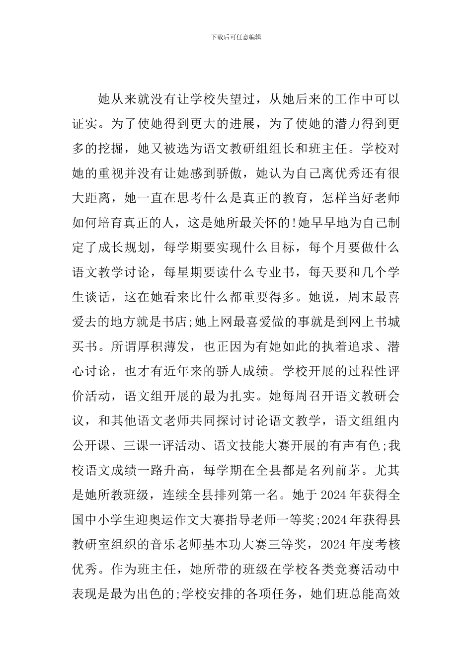 2024教师个人先进事迹材料三篇_第3页