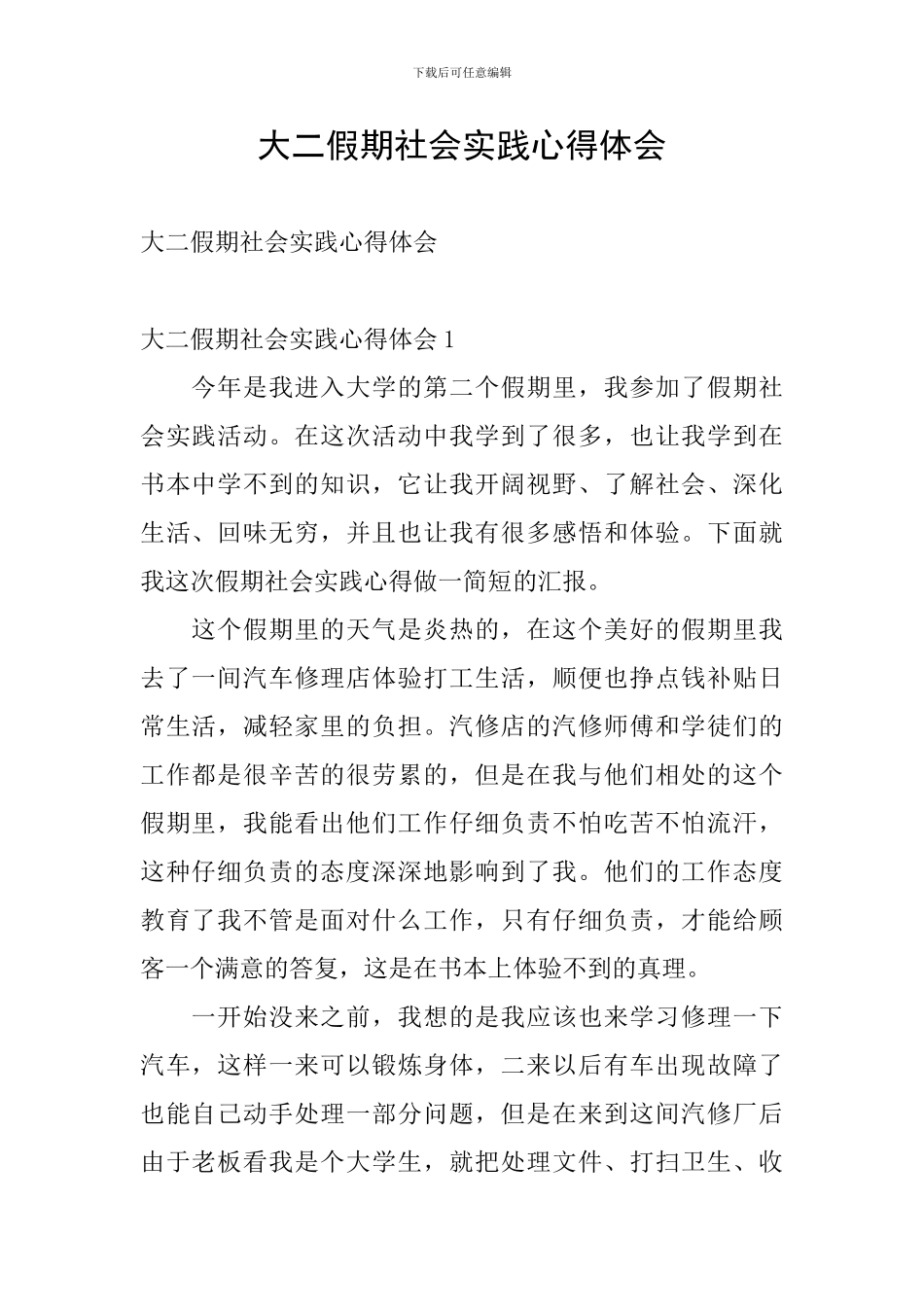 大二假期社会实践心得体会_第1页