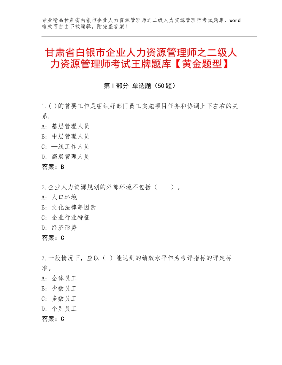 甘肃省白银市企业人力资源管理师之二级人力资源管理师考试王牌题库【黄金题型】_第1页