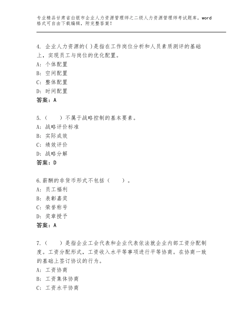 甘肃省白银市企业人力资源管理师之二级人力资源管理师考试王牌题库【黄金题型】_第2页