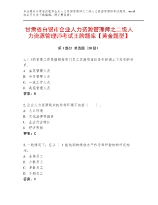 甘肃省白银市企业人力资源管理师之二级人力资源管理师考试王牌题库【黄金题型】