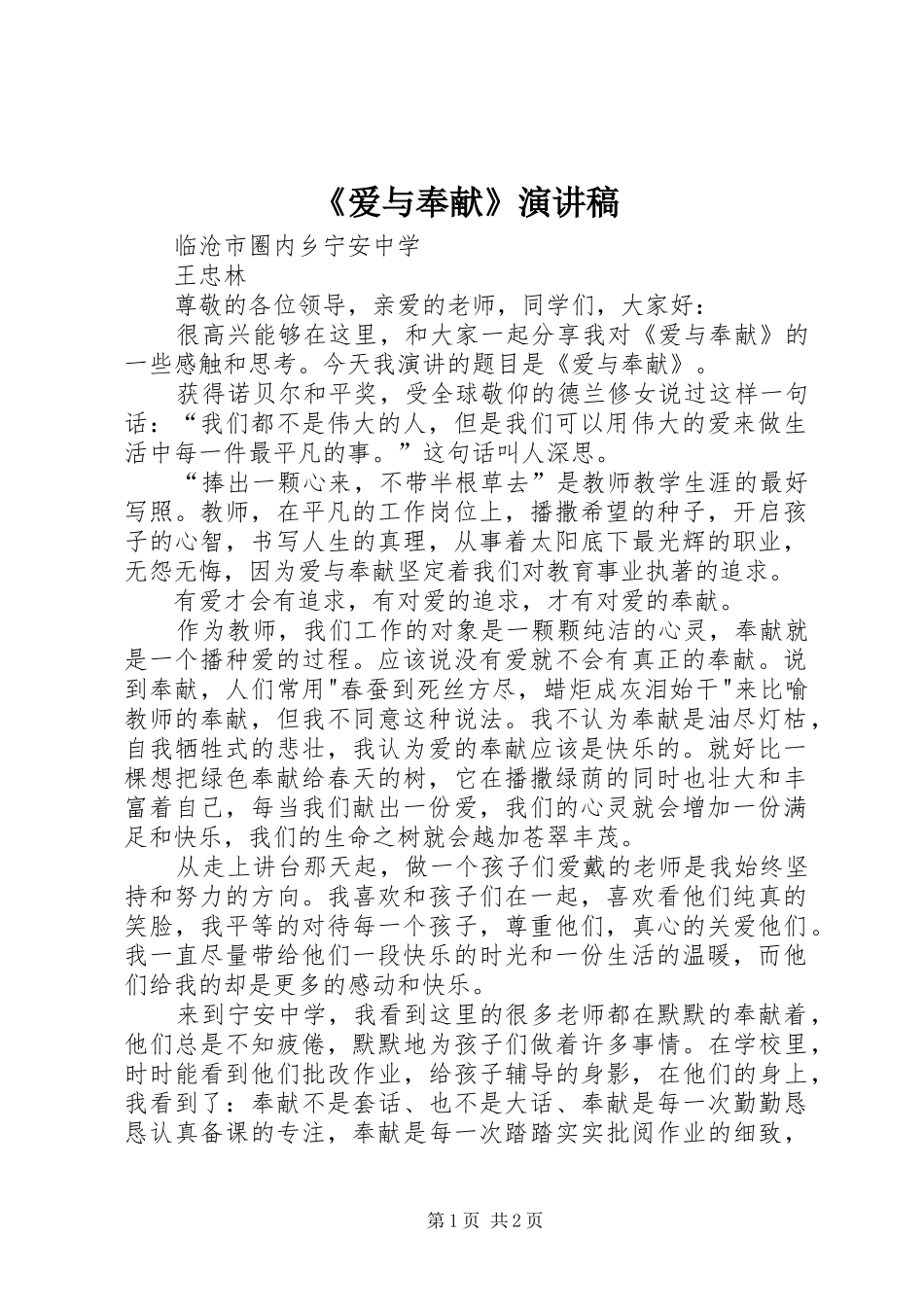 《爱与奉献》演讲稿范文_第1页