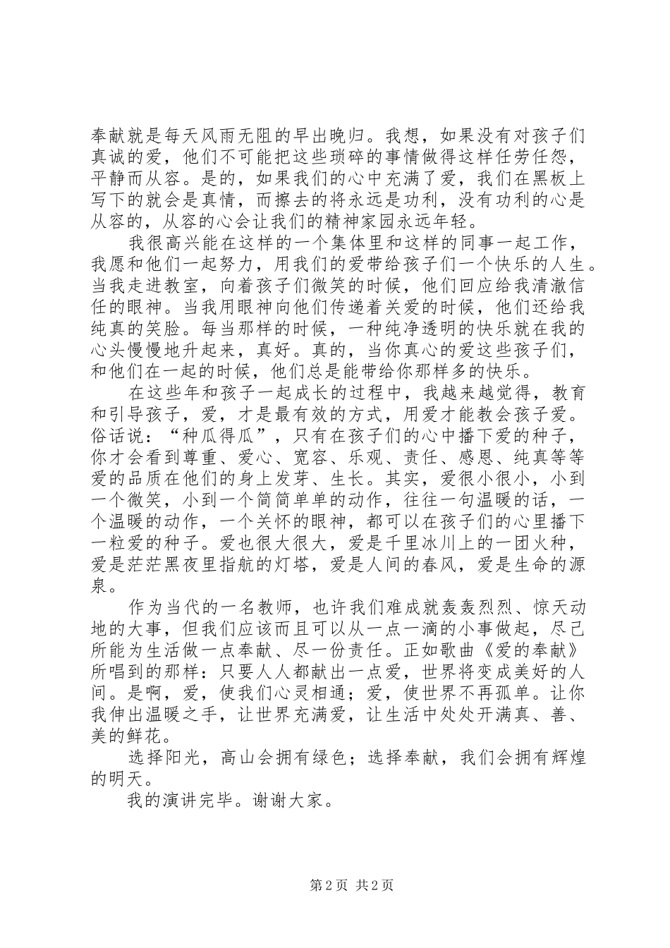 《爱与奉献》演讲稿范文_第2页