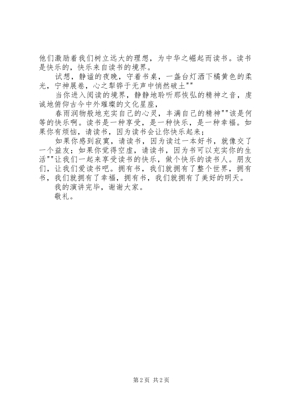 胡子涵演讲致辞[精选]_第2页