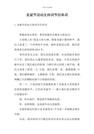 圣诞节活动主持词节目串词