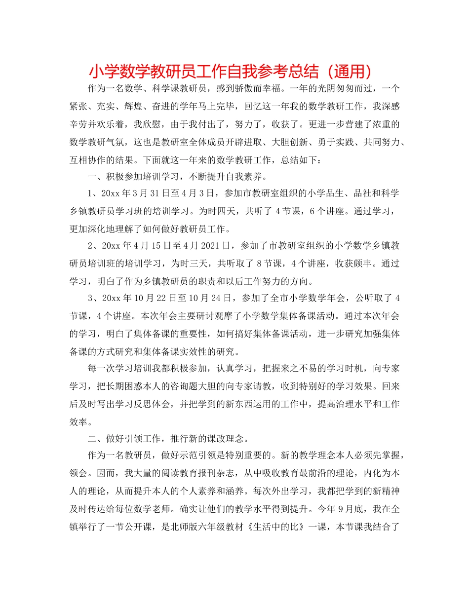 小学数学教研员工作自我参考总结（通用） _第1页