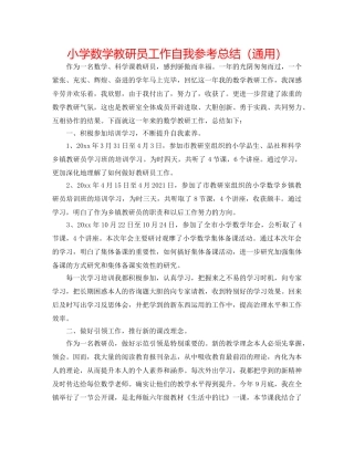 小学数学教研员工作自我参考总结（通用） 