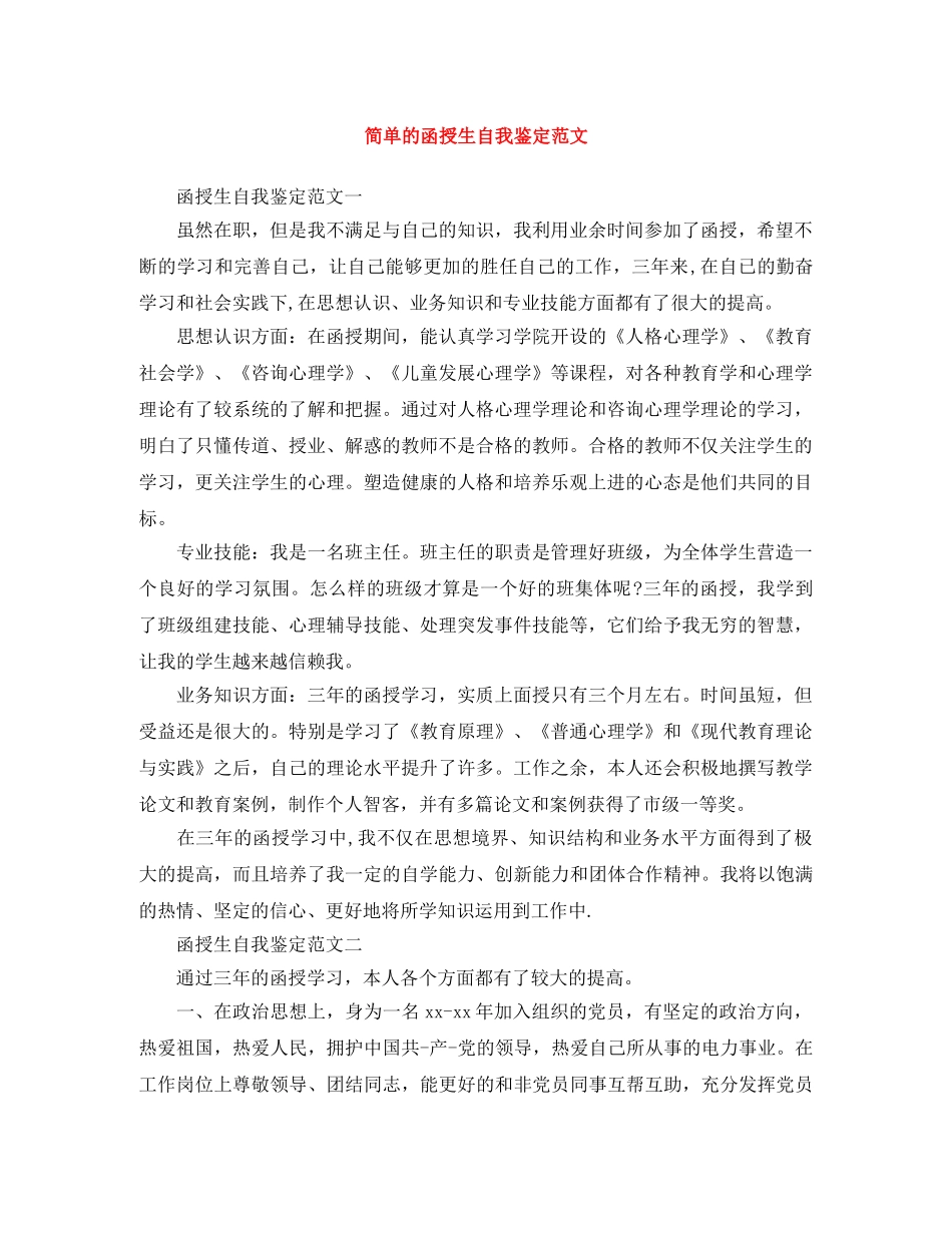 简单的函授生自我鉴定范文 _第1页