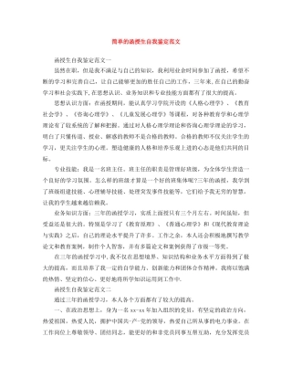 简单的函授生自我鉴定范文 