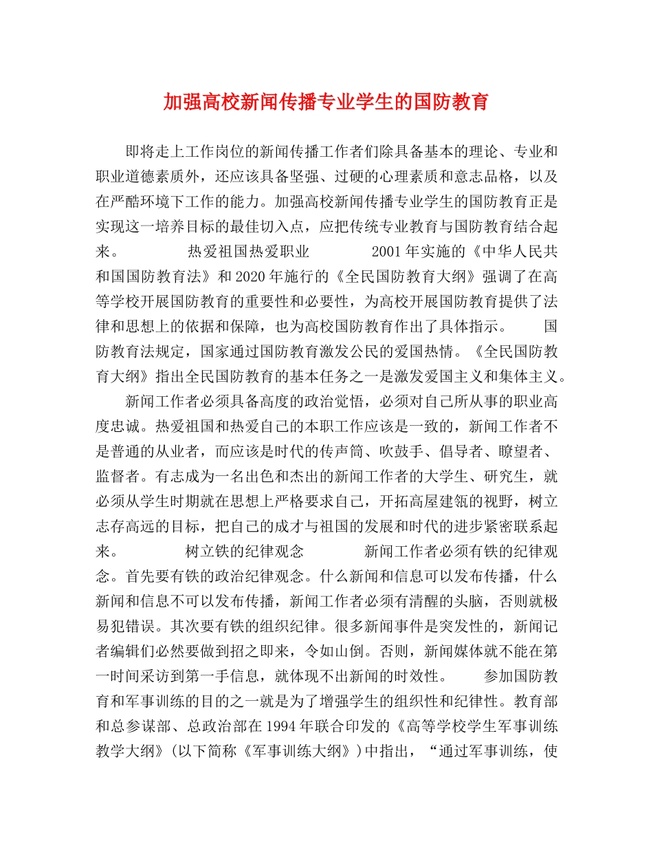 加强高校新闻传播专业学生的国防教育 _第1页