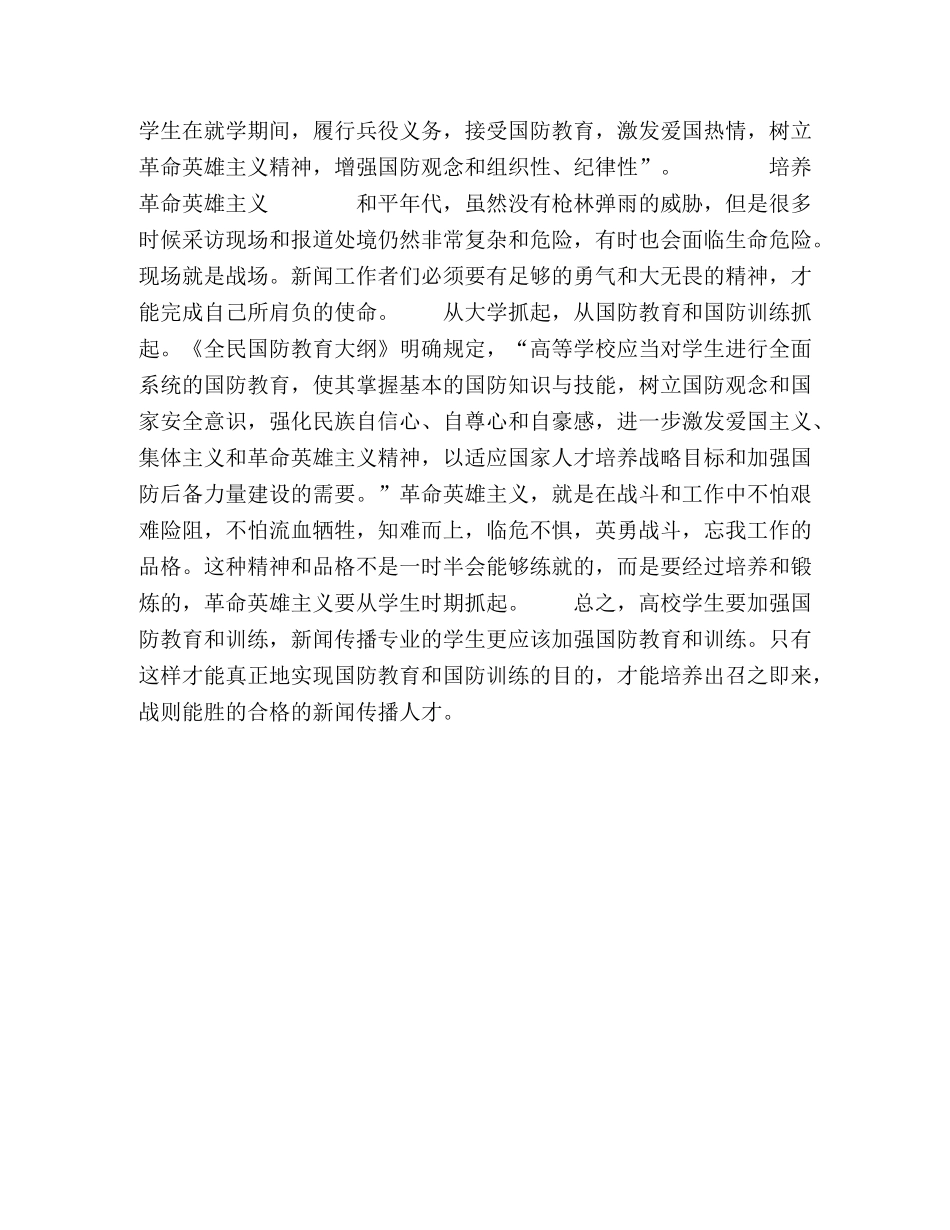 加强高校新闻传播专业学生的国防教育 _第2页