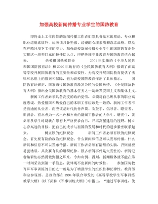 加强高校新闻传播专业学生的国防教育 