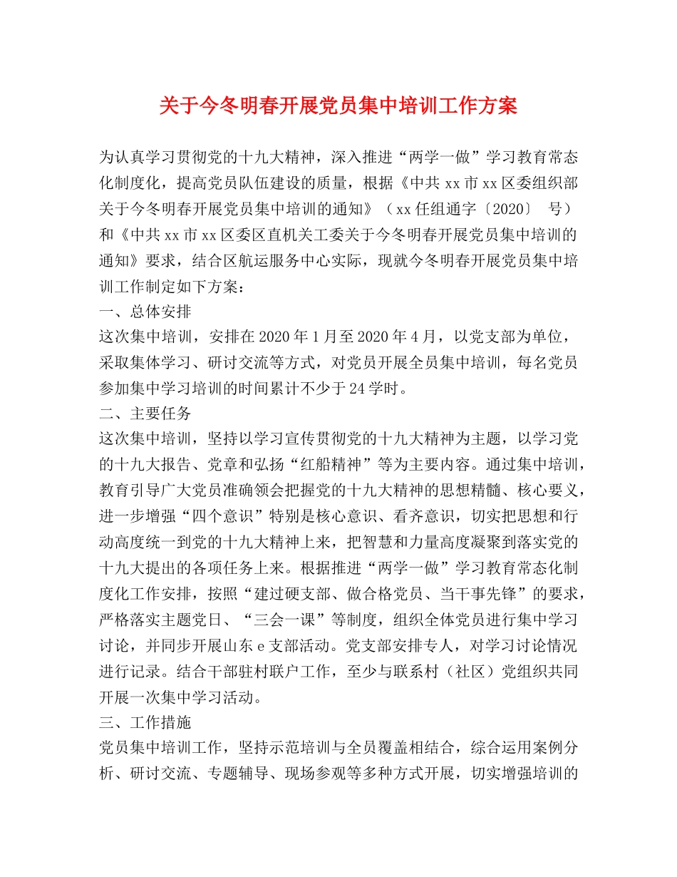 关于今冬明春开展党员集中培训工作方案 _第1页