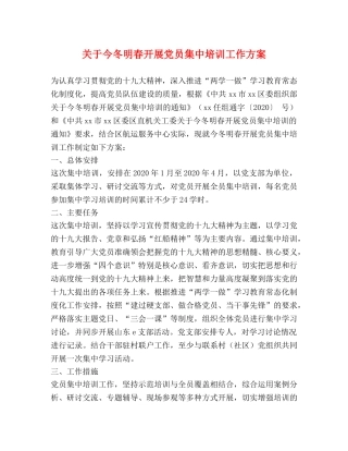 关于今冬明春开展党员集中培训工作方案 
