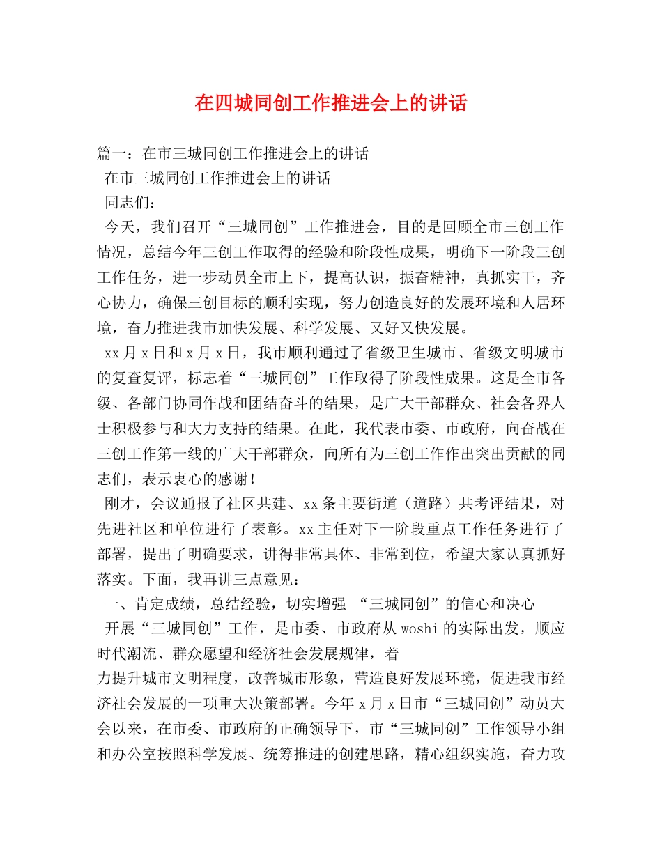 在四城同创工作推进会上的讲话 _第1页